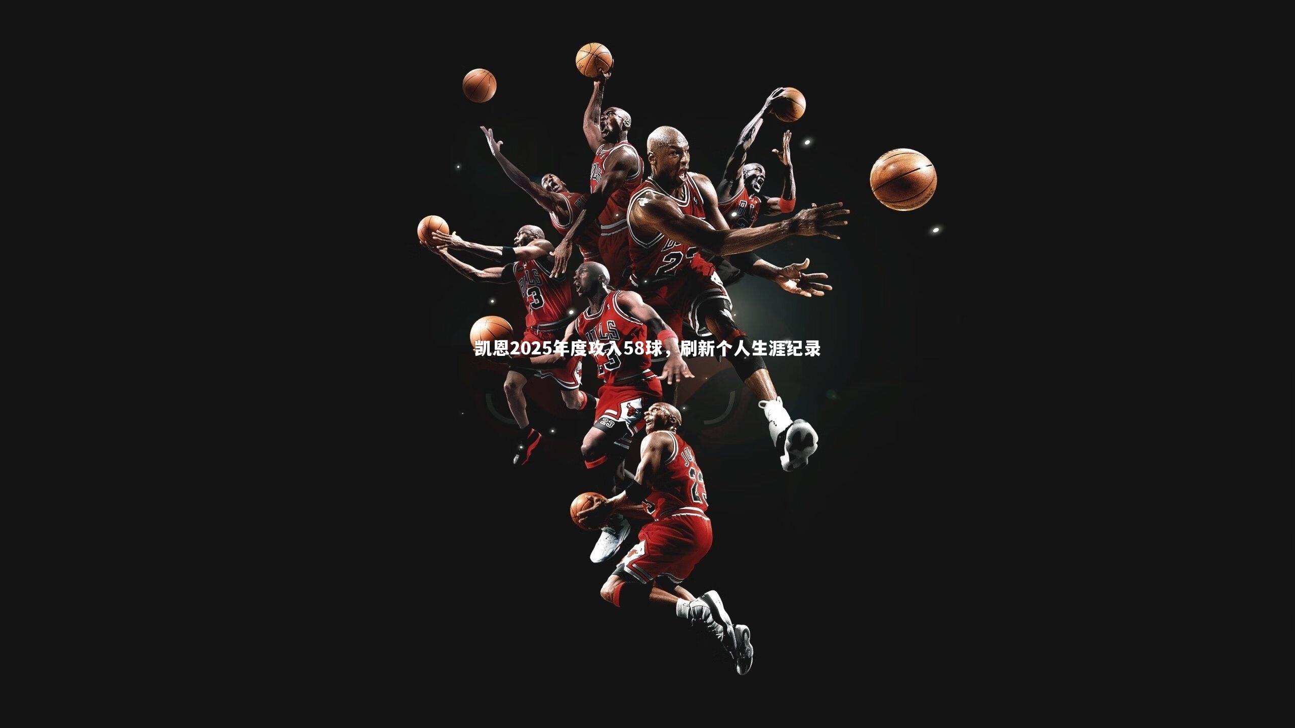 【九游会j9】凯恩2025年度攻入58球，刷新个人生涯纪录-第2张图片-九游体育