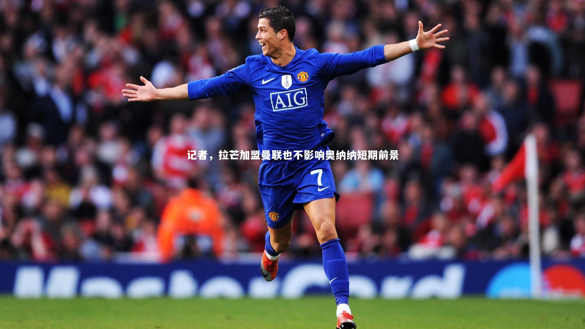 九游会j9官网_记者，拉芒加盟曼联也不影响奥纳纳短期前景-第2张图片-九游体育