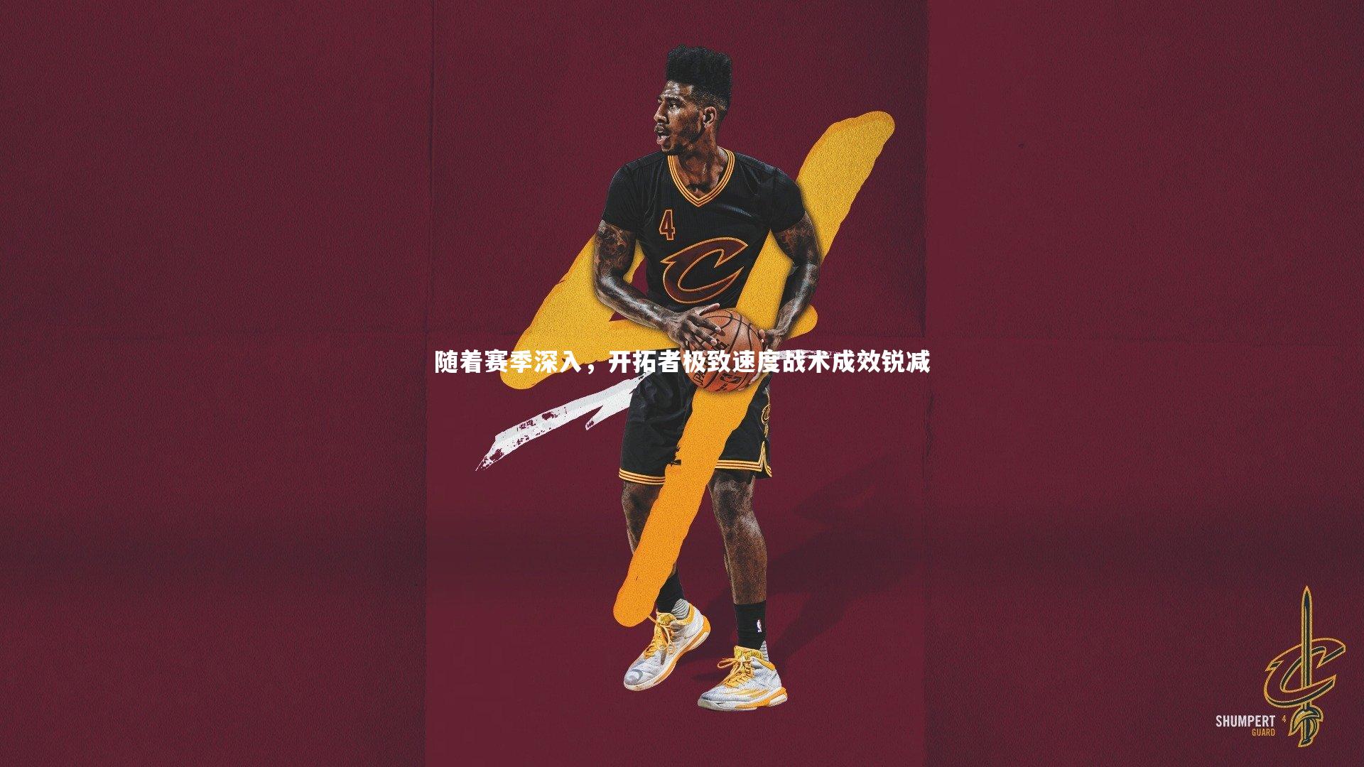 九游会j9|随着赛季深入，开拓者极致速度战术成效锐减-第2张图片-九游体育