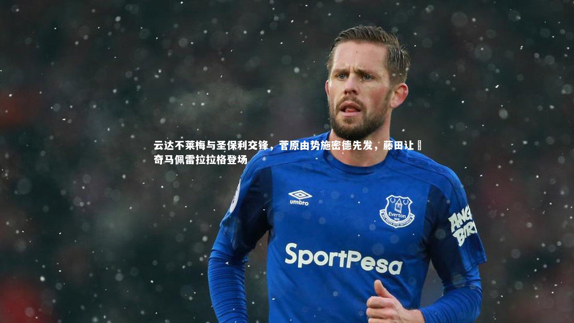 【j9九游会官网】云达不莱梅与圣保利交锋，菅原由势施密德先发，藤田让瑠奇马佩雷拉拉格登场-第2张图片-九游体育