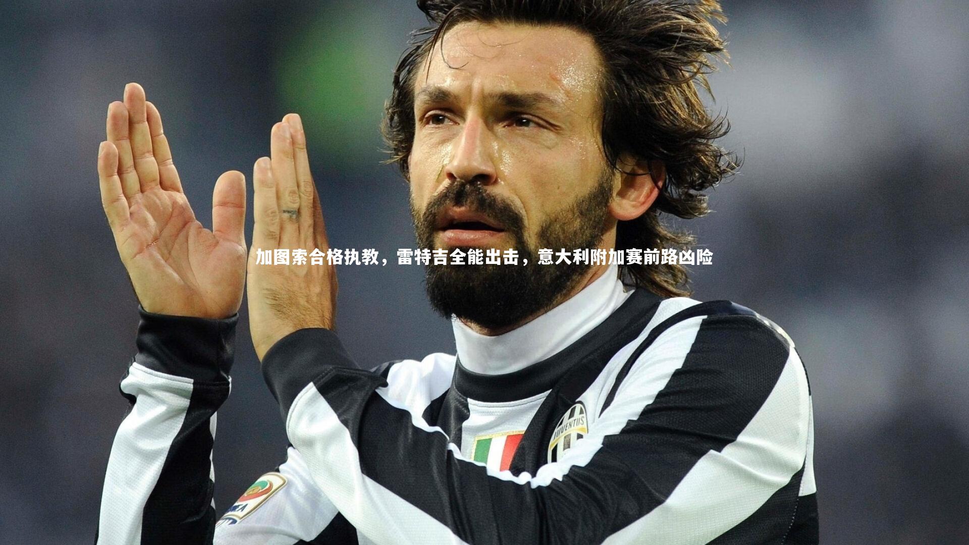 j9九游会官网|加图索合格执教，雷特吉全能出击，意大利附加赛前路凶险-第2张图片-九游体育