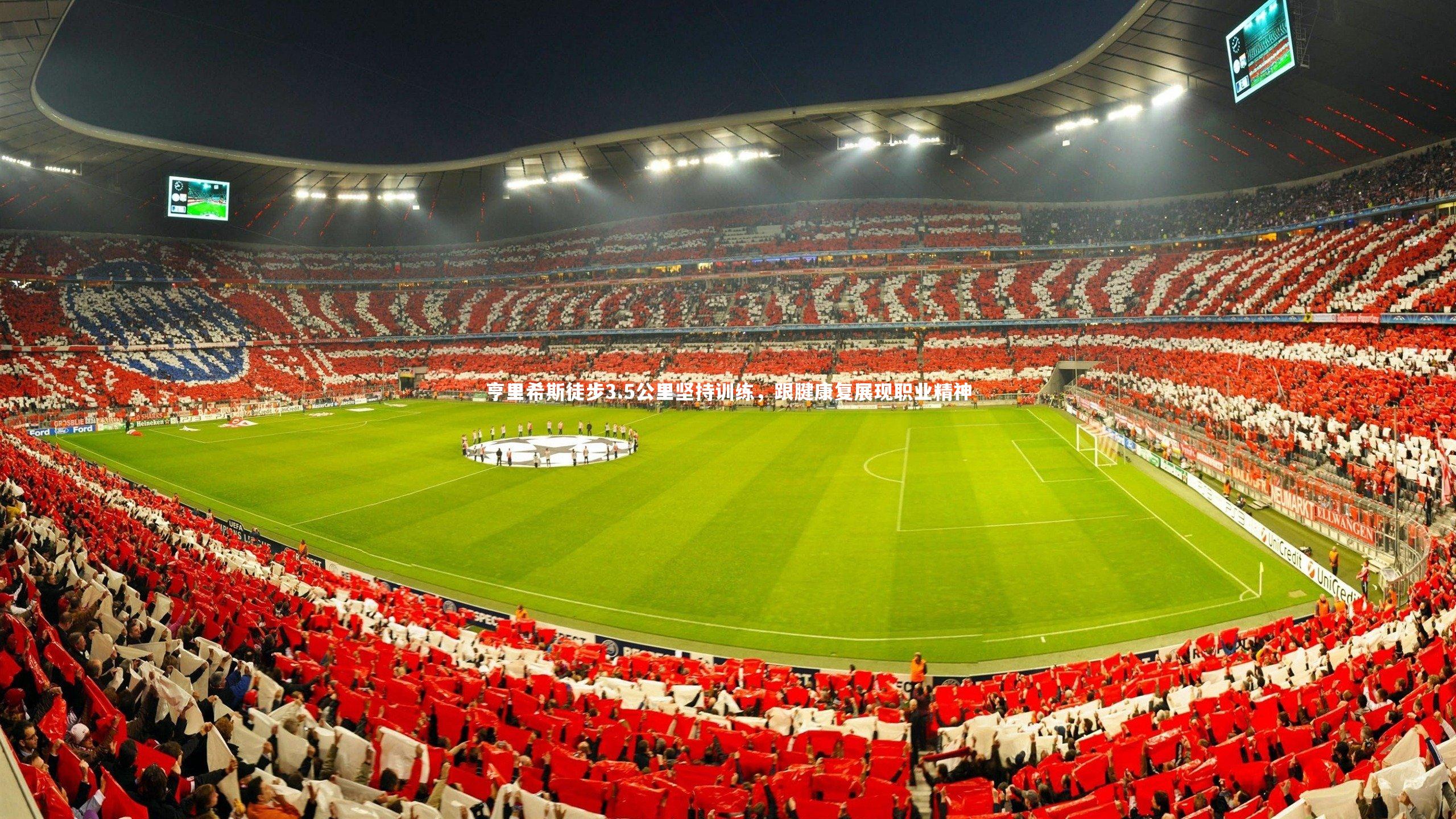 九游会j9官网：亨里希斯徒步3.5公里坚持训练，跟腱康复展现职业精神-第2张图片-九游体育