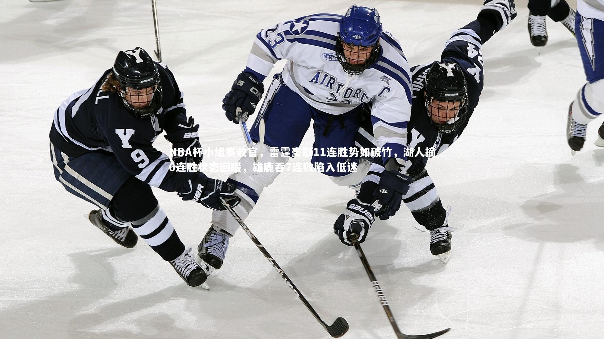 九游会j9：NBA杯小组赛收官，雷霆豪取11连胜势如破竹，湖人摘6连胜状态回暖，雄鹿吞7连败陷入低迷-第1张图片-九游体育