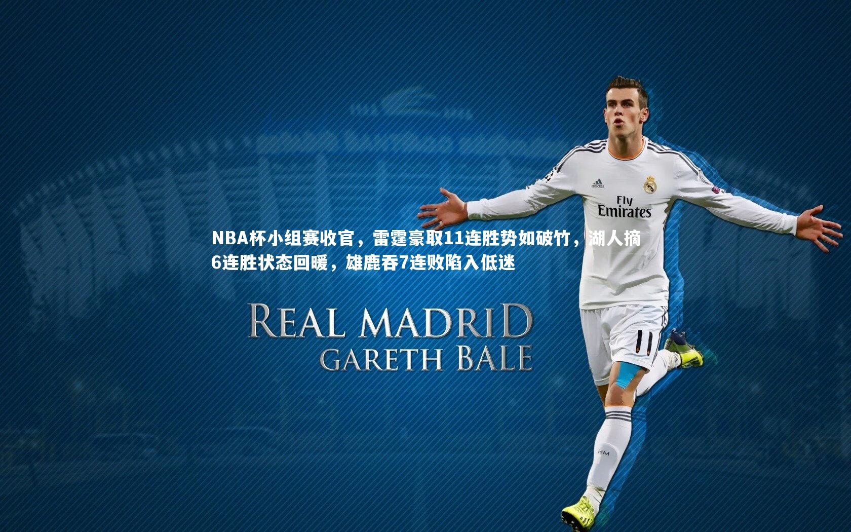 九游会j9：NBA杯小组赛收官，雷霆豪取11连胜势如破竹，湖人摘6连胜状态回暖，雄鹿吞7连败陷入低迷-第2张图片-九游体育