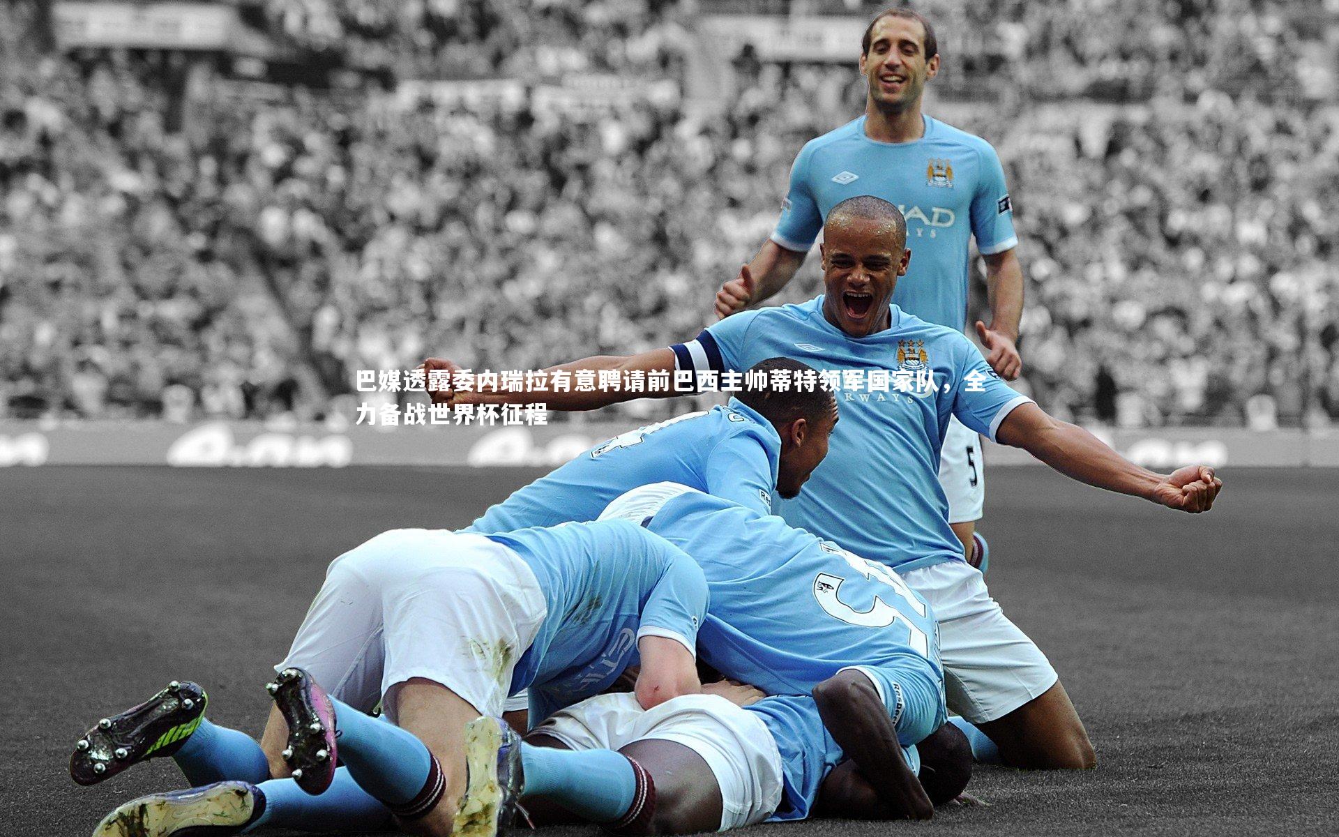 j9九游会官网-巴媒透露委内瑞拉有意聘请前巴西主帅蒂特领军国家队，全力备战世界杯征程-第2张图片-九游体育