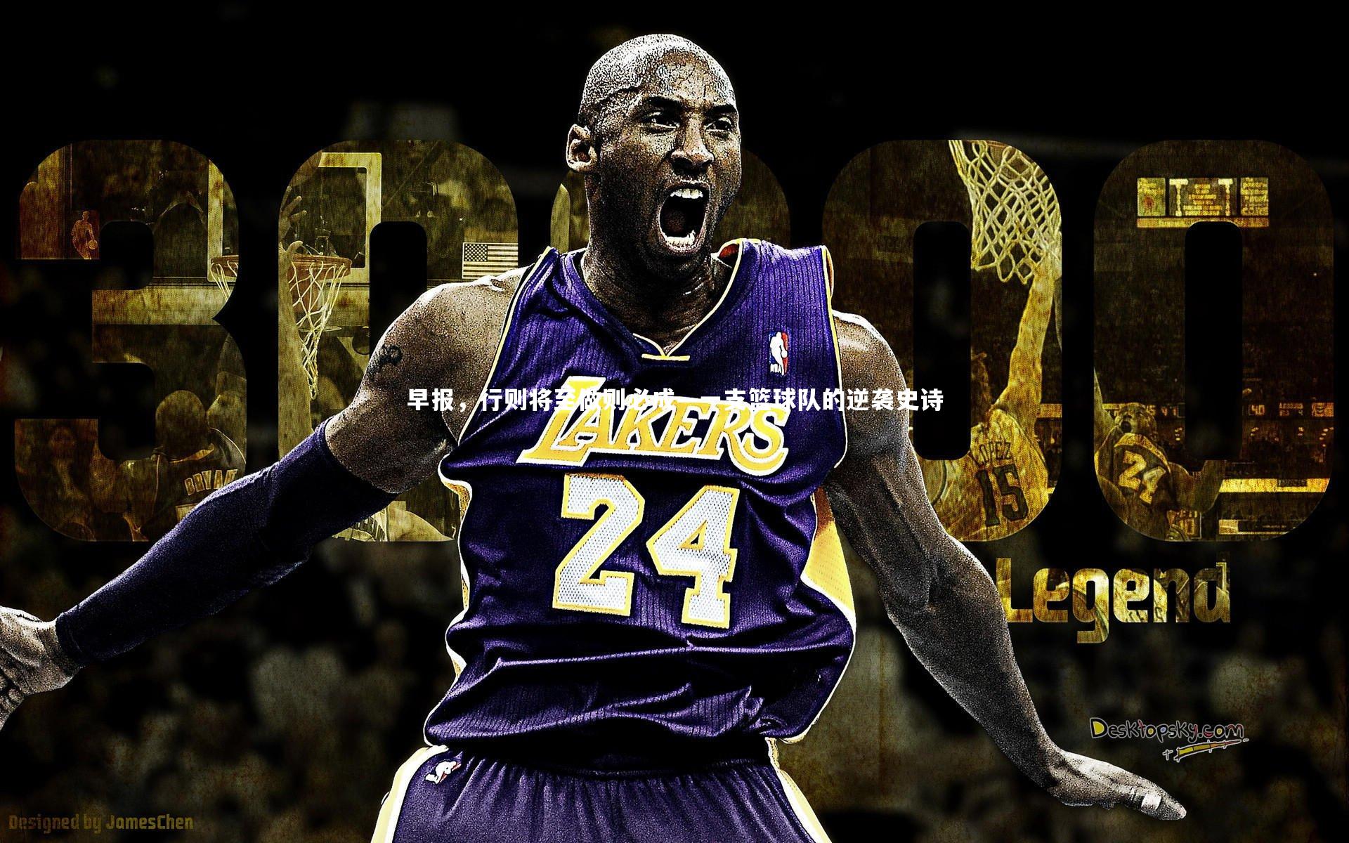 九游会j9|早报，行则将至做则必成—一支篮球队的逆袭史诗-第2张图片-九游体育