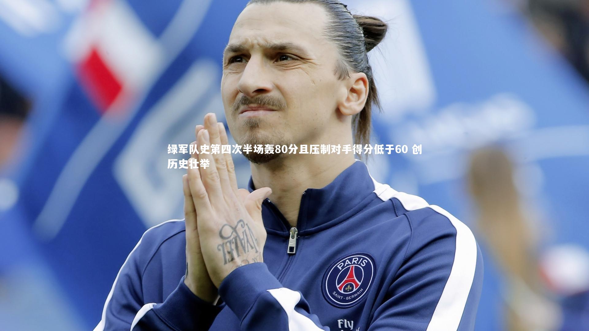 j9九游会官网登录-绿军队史第四次半场轰80分且压制对手得分低于60 创历史壮举-第1张图片-九游体育