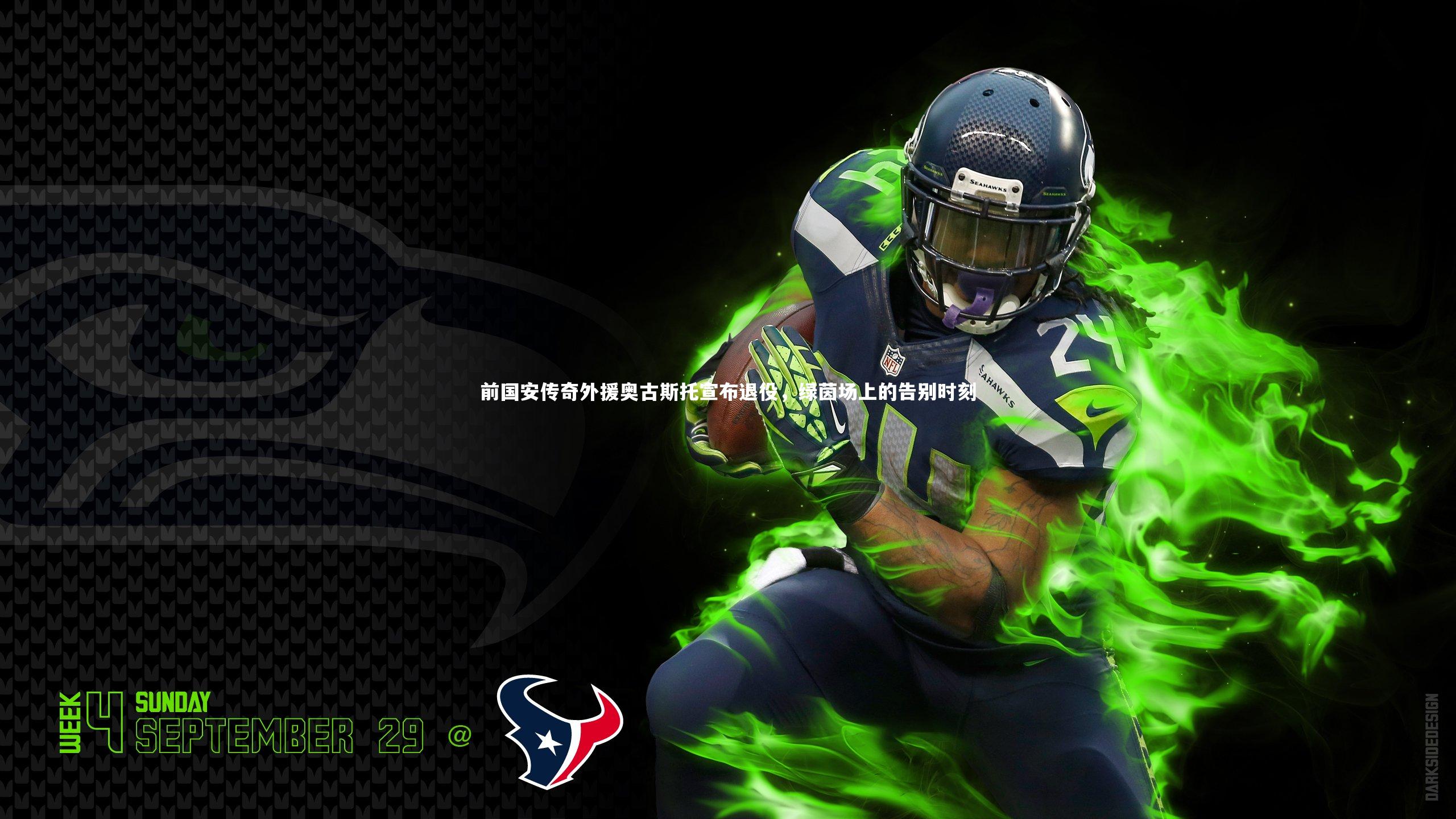 j9九游会官网_前国安传奇外援奥古斯托宣布退役，绿茵场上的告别时刻-第1张图片-九游体育