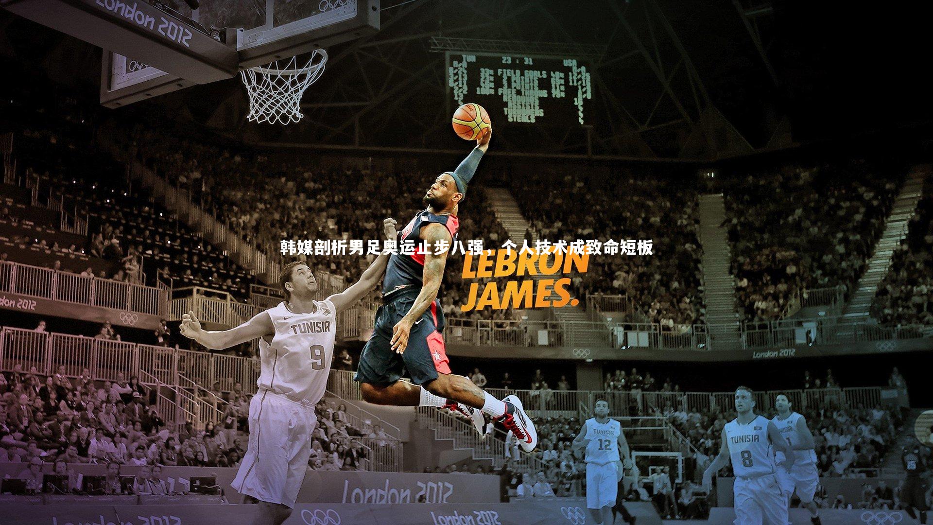 九游会j9官网|韩媒剖析男足奥运止步八强，个人技术成致命短板-第1张图片-九游体育