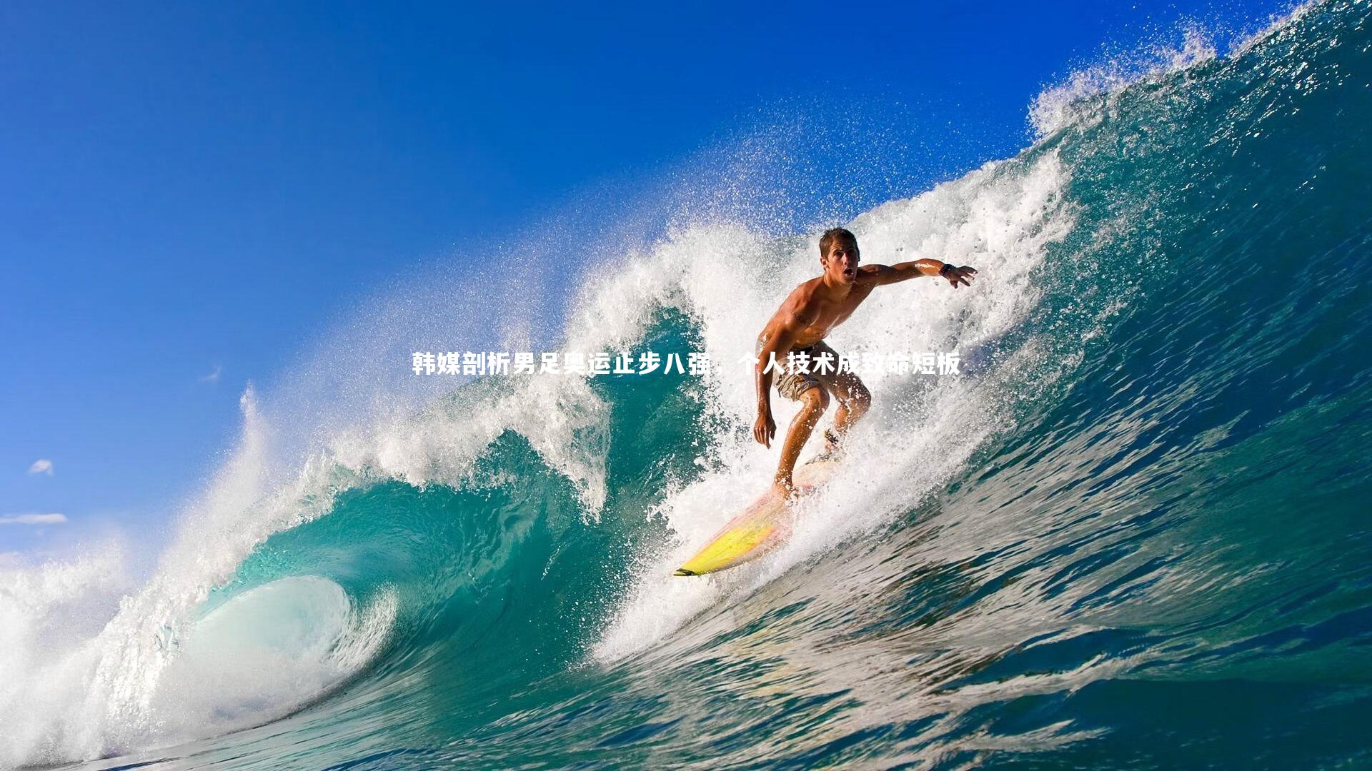 九游会j9官网|韩媒剖析男足奥运止步八强，个人技术成致命短板-第2张图片-九游体育