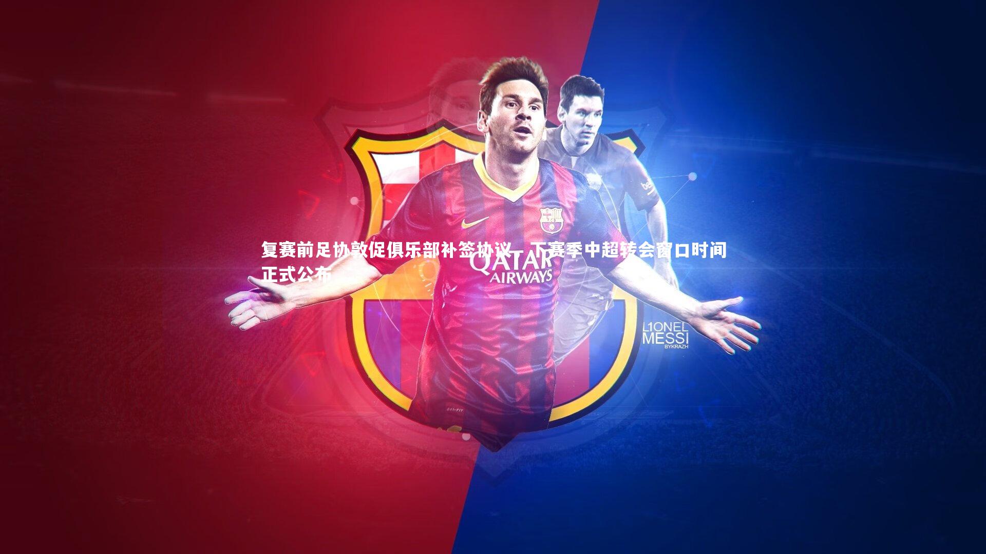 九游会j9官网_复赛前足协敦促俱乐部补签协议，下赛季中超转会窗口时间正式公布-第2张图片-九游体育