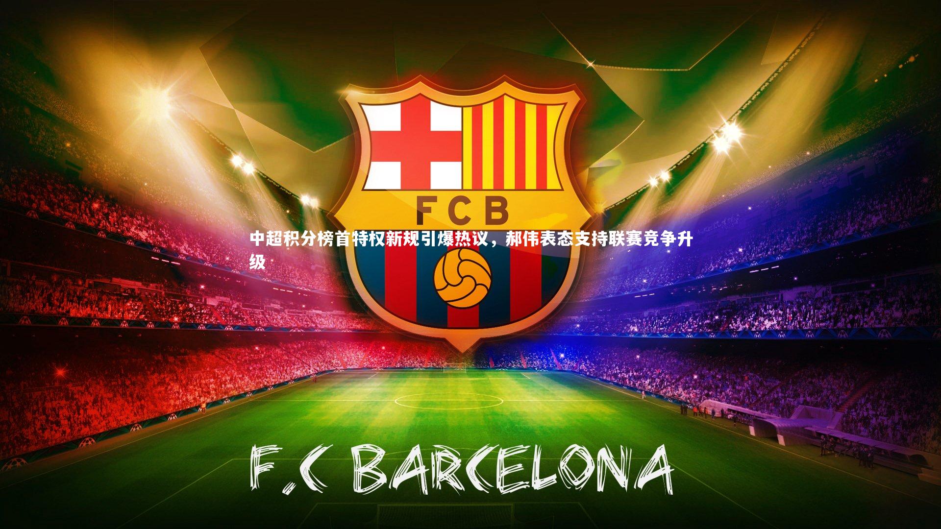 j9九游会官网登录：中超积分榜首特权新规引爆热议，郝伟表态支持联赛竞争升级-第1张图片-九游体育