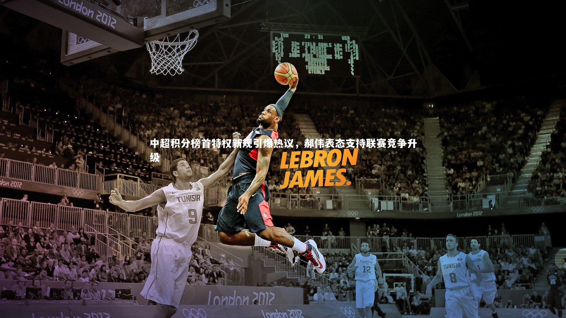 j9九游会官网登录：中超积分榜首特权新规引爆热议，郝伟表态支持联赛竞争升级-第2张图片-九游体育