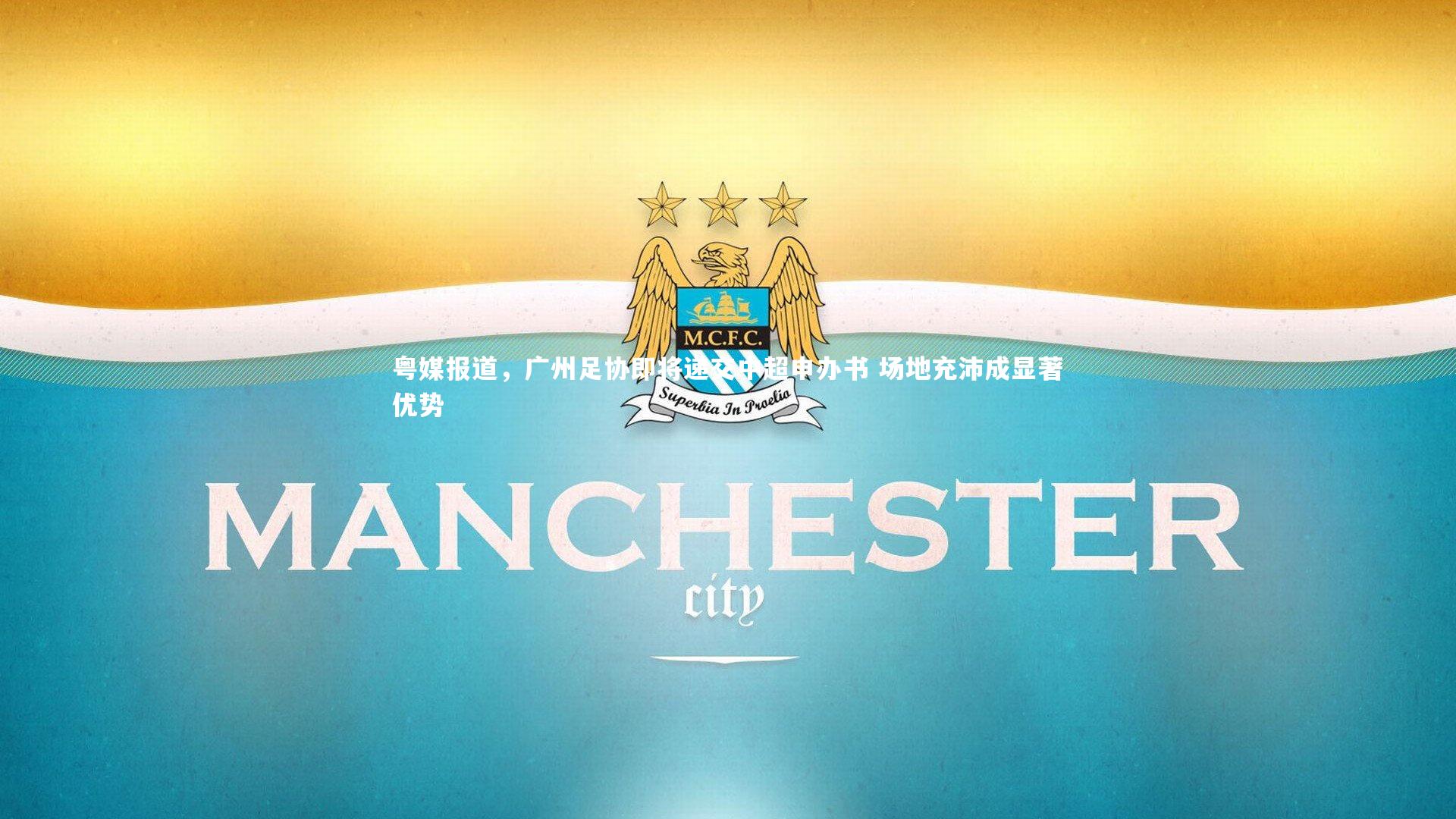 j9九游会官网登录：粤媒报道，广州足协即将递交中超申办书 场地充沛成显著优势-第2张图片-九游体育