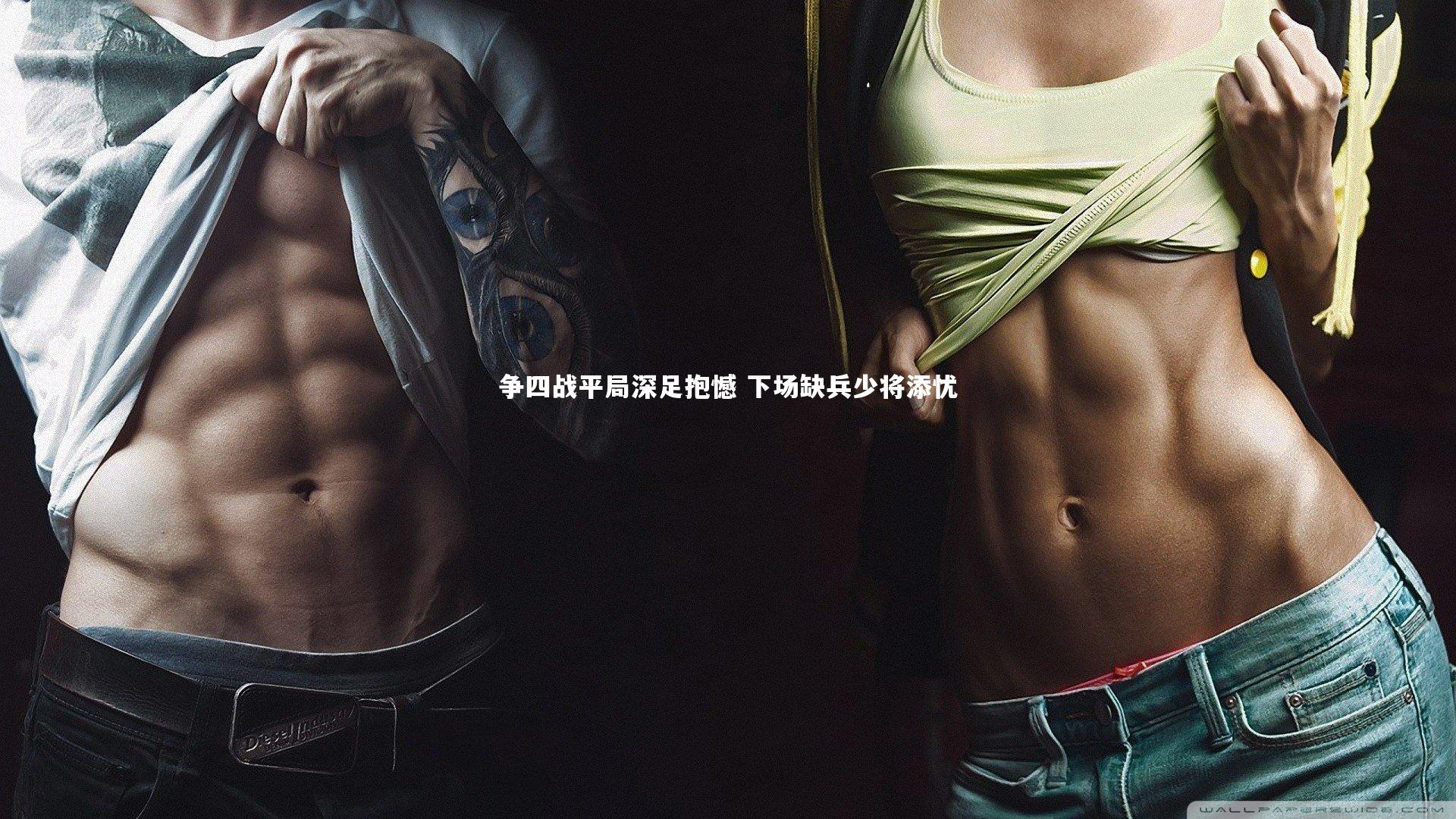 j9九游会官网|争四战平局深足抱憾 下场缺兵少将添忧-第1张图片-九游体育