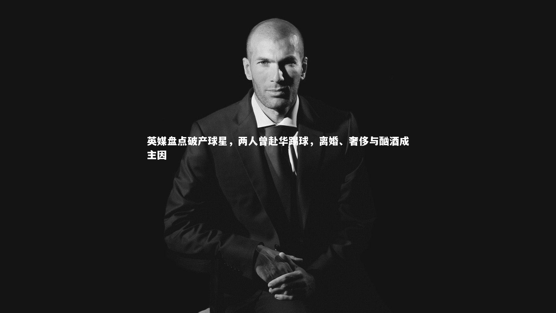 九游会j9官网：英媒盘点破产球星，两人曾赴华踢球，离婚、奢侈与酗酒成主因-第2张图片-九游体育
