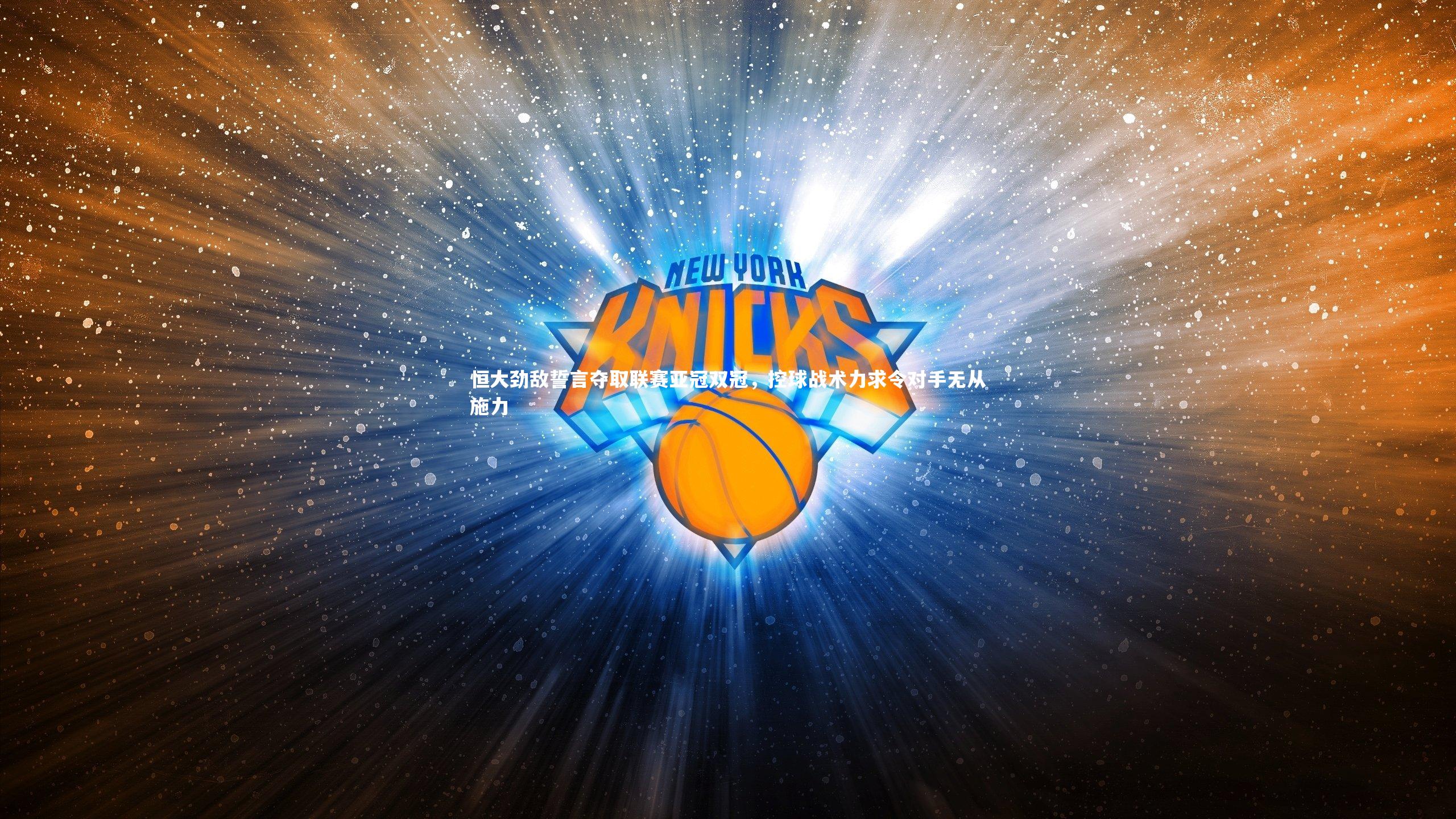 九游会j9官网|恒大劲敌誓言夺取联赛亚冠双冠，控球战术力求令对手无从施力-第1张图片-九游体育