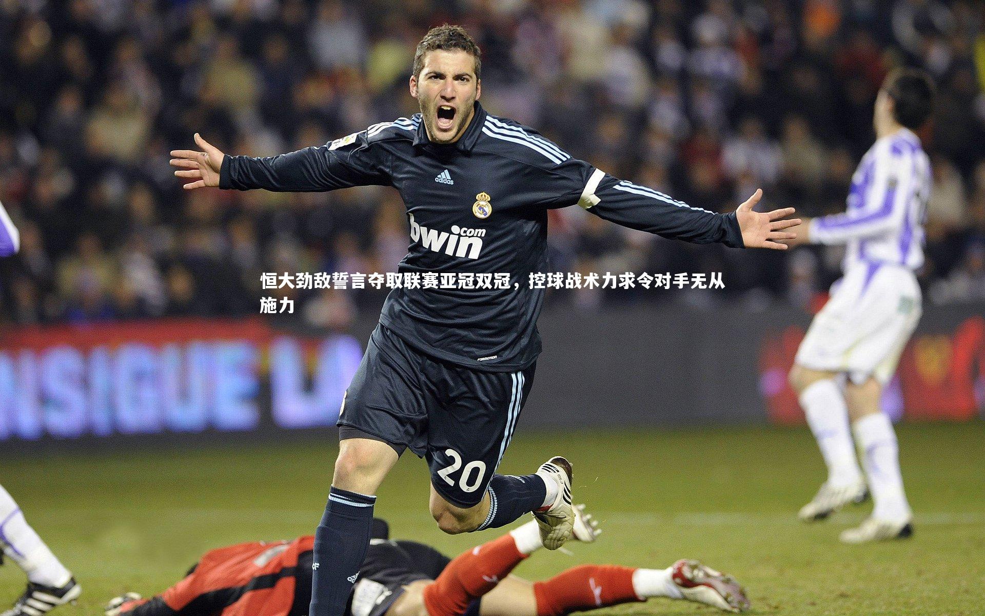 九游会j9官网|恒大劲敌誓言夺取联赛亚冠双冠，控球战术力求令对手无从施力-第2张图片-九游体育