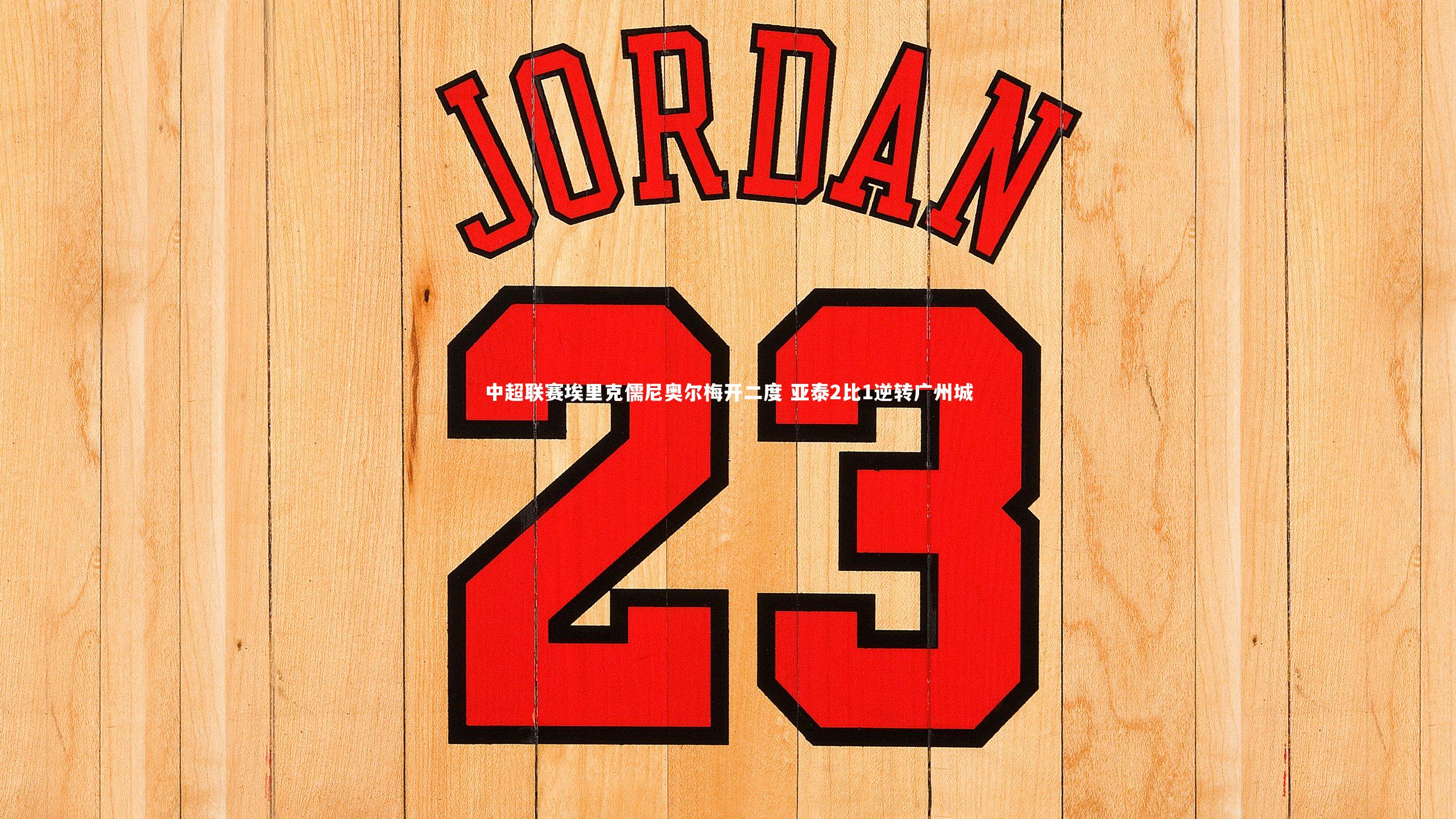 j9九游会官网登录：中超联赛埃里克儒尼奥尔梅开二度 亚泰2比1逆转广州城-第1张图片-九游体育