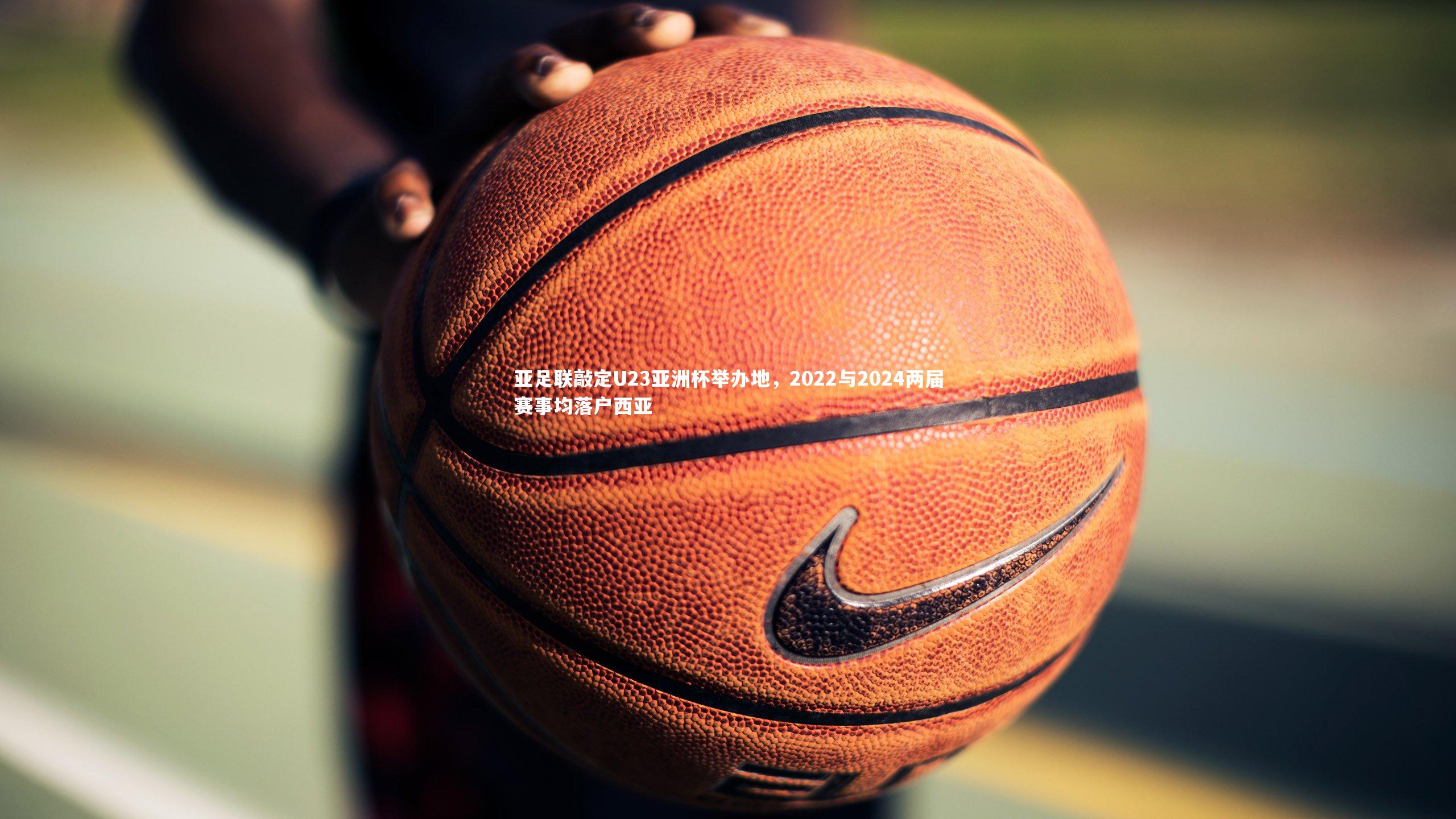 九游会j9官网-亚足联敲定U23亚洲杯举办地，2022与2024两届赛事均落户西亚-第2张图片-九游体育