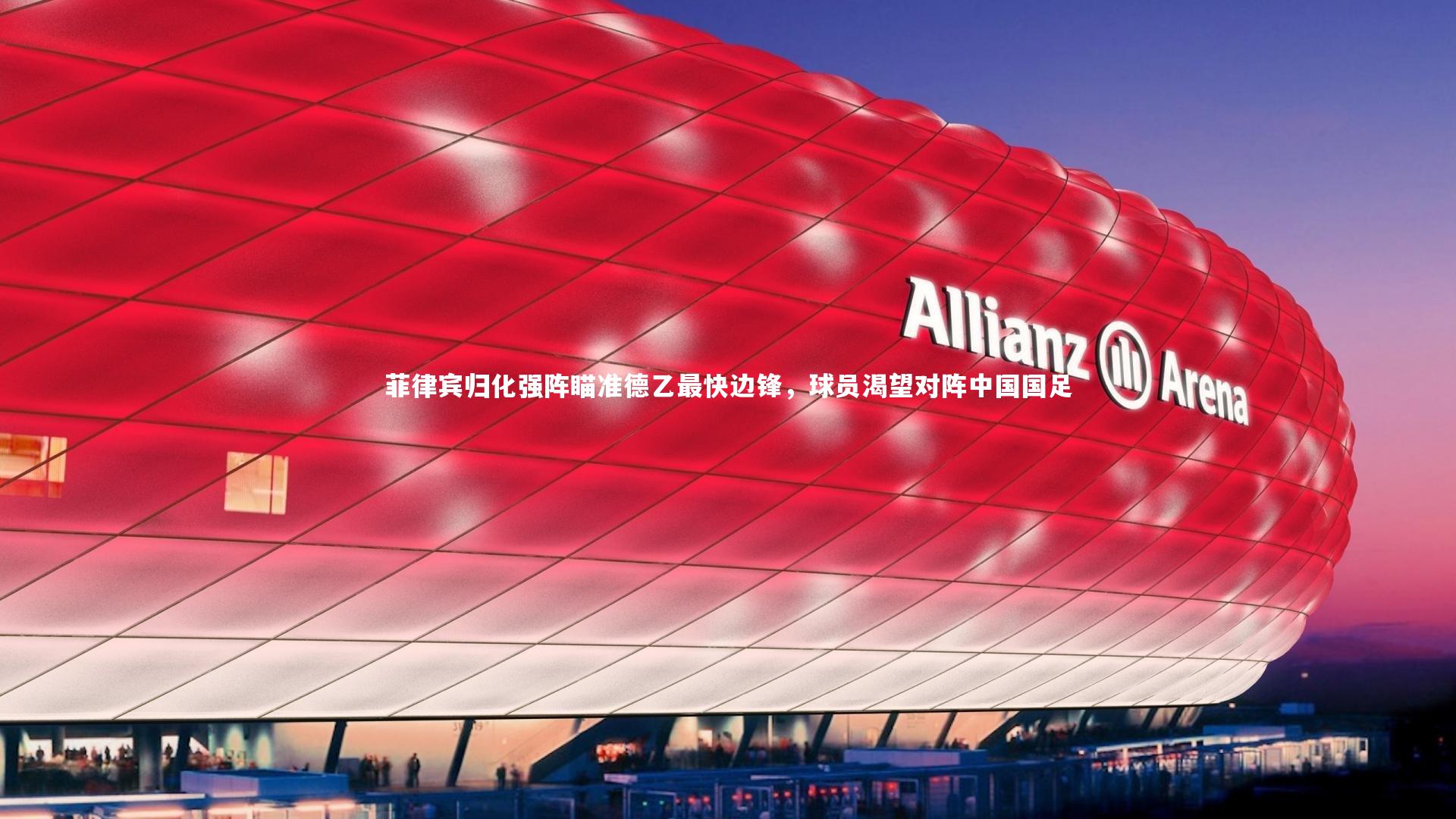 九游会j9-菲律宾归化强阵瞄准德乙最快边锋，球员渴望对阵中国国足-第2张图片-九游体育