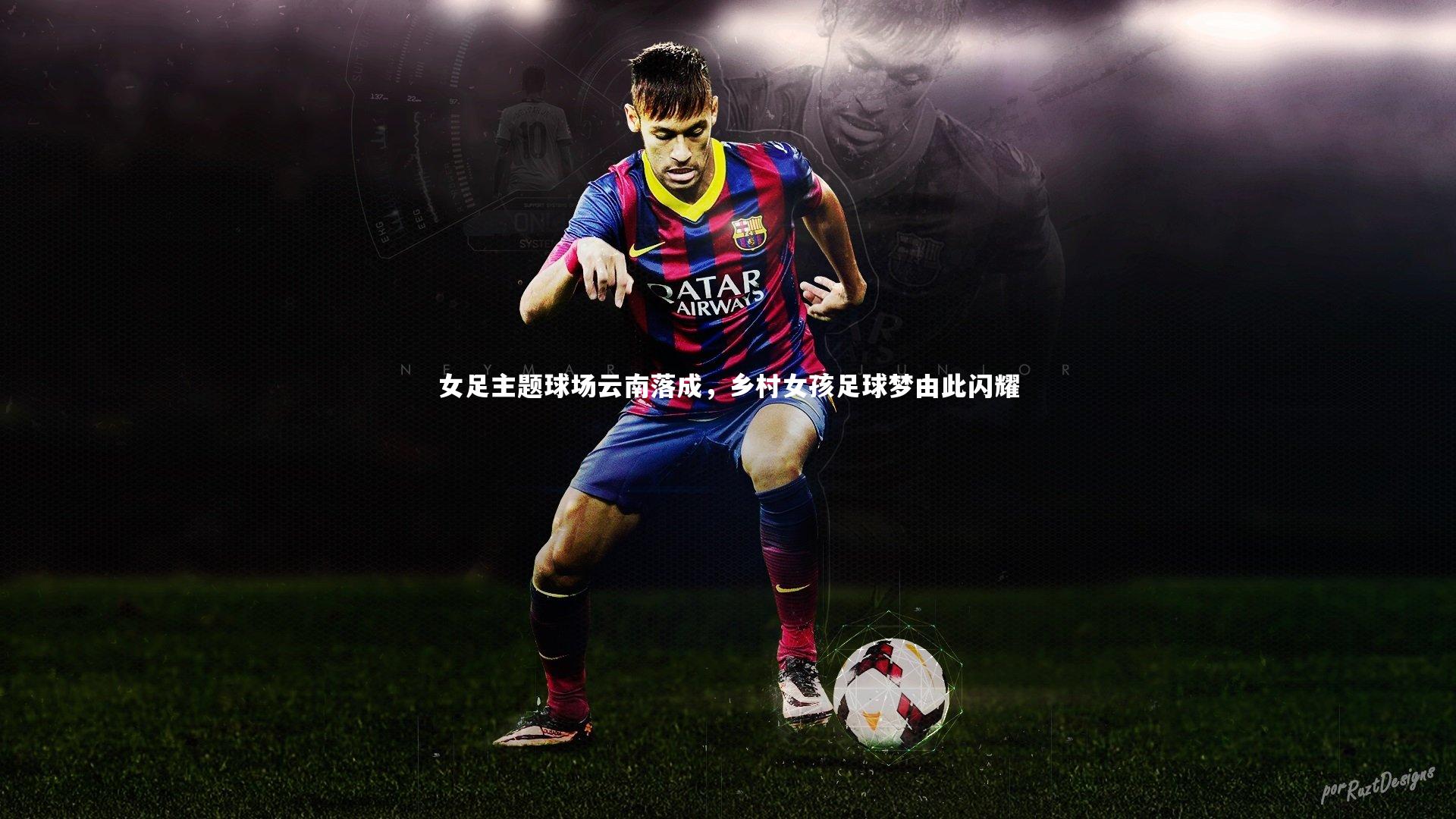 九游会j9官网：女足主题球场云南落成，乡村女孩足球梦由此闪耀-第2张图片-九游体育