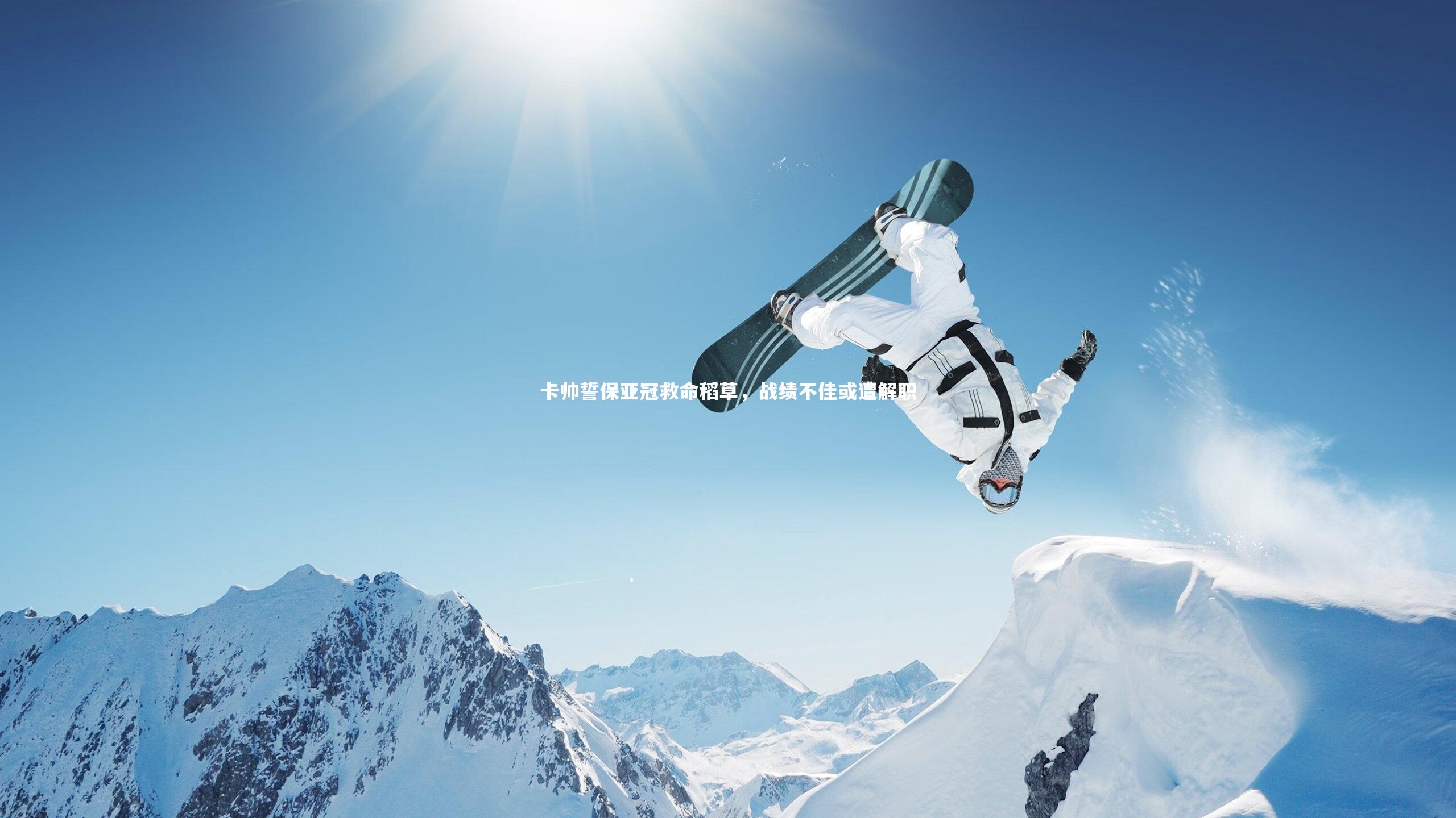 【九游会j9官网】卡帅誓保亚冠救命稻草，战绩不佳或遭解职-第1张图片-九游体育