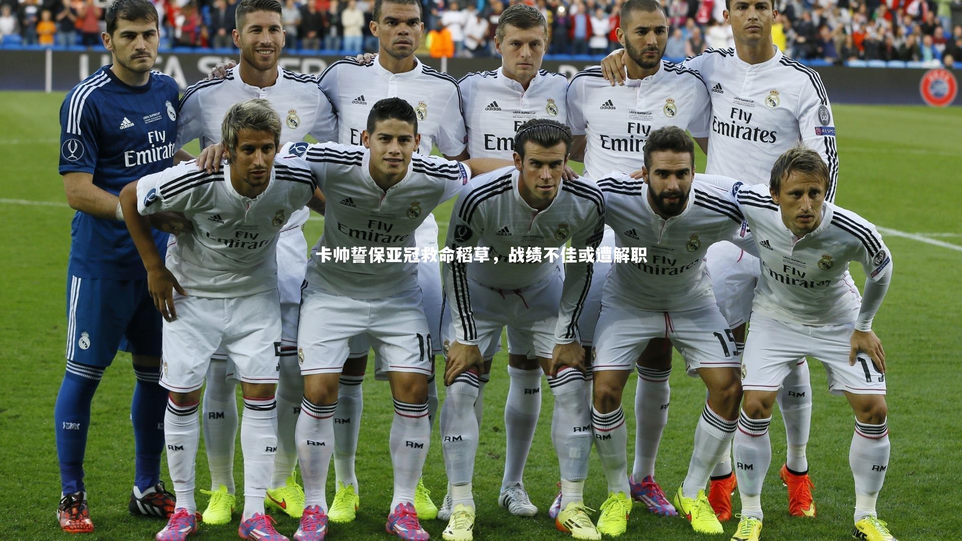 【九游会j9官网】卡帅誓保亚冠救命稻草，战绩不佳或遭解职-第2张图片-九游体育