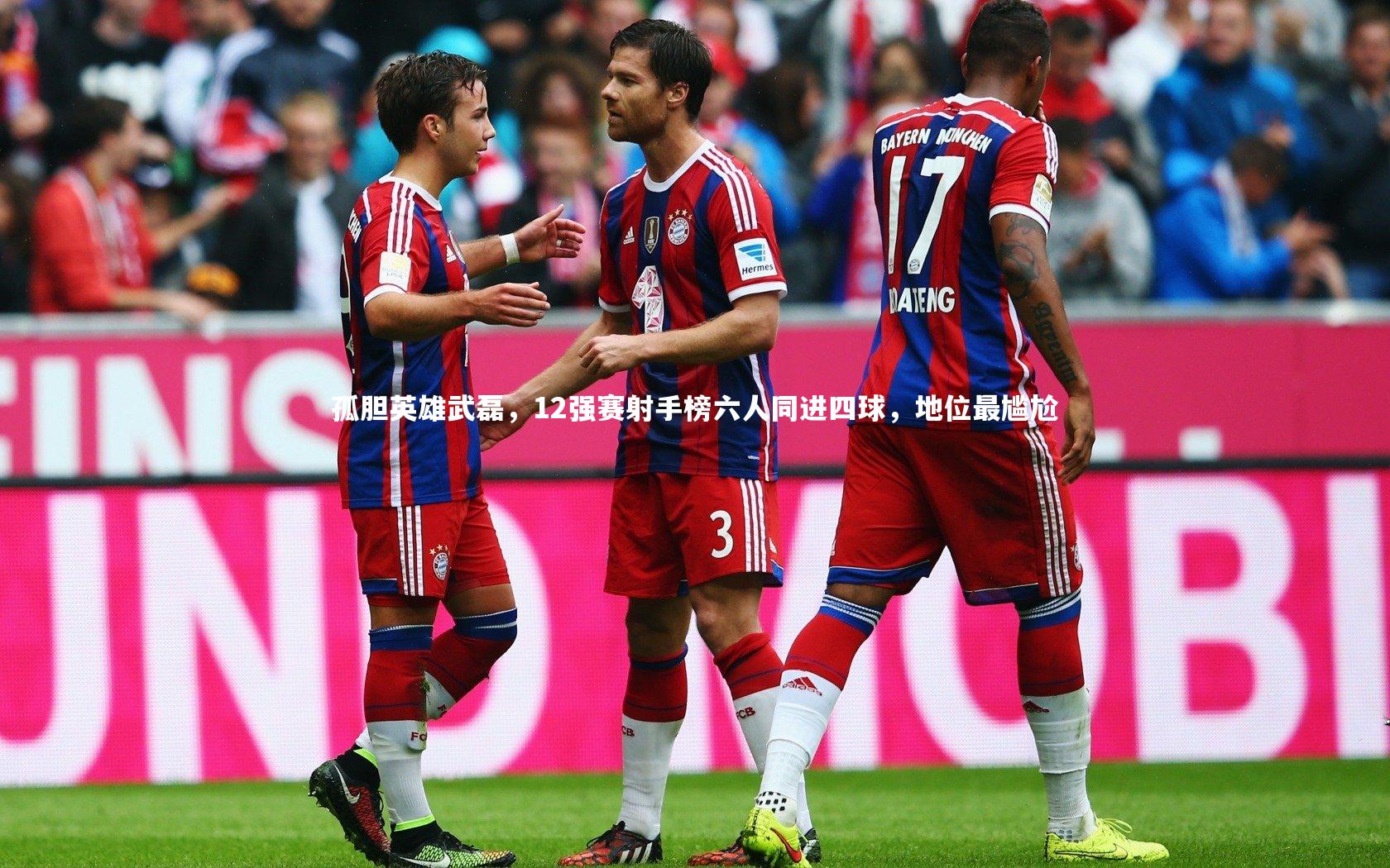 j9九游会官网：孤胆英雄武磊，12强赛射手榜六人同进四球，地位最尴尬-第1张图片-九游体育