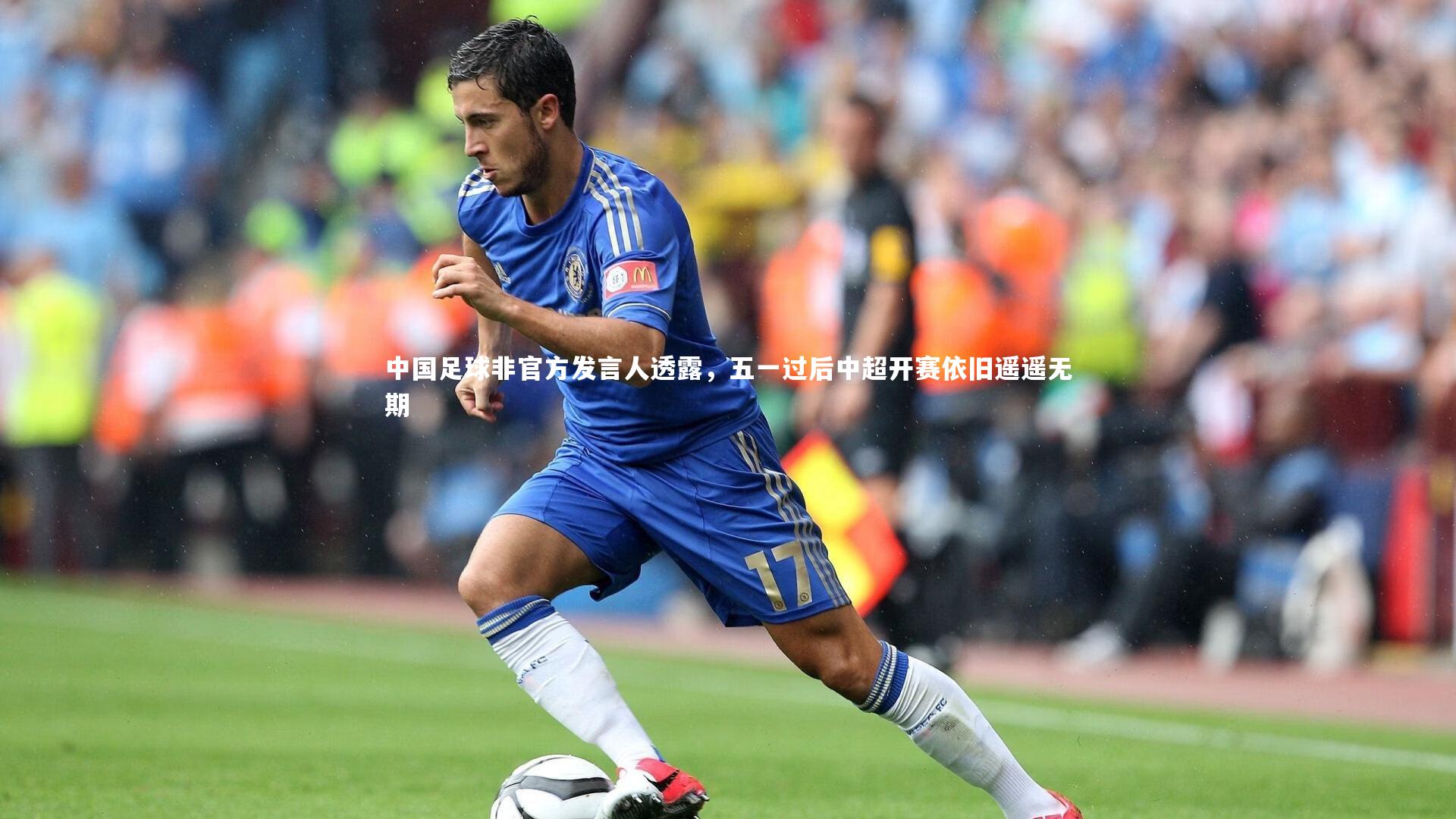 j9九游会官网登录_中国足球非官方发言人透露，五一过后中超开赛依旧遥遥无期-第1张图片-九游体育
