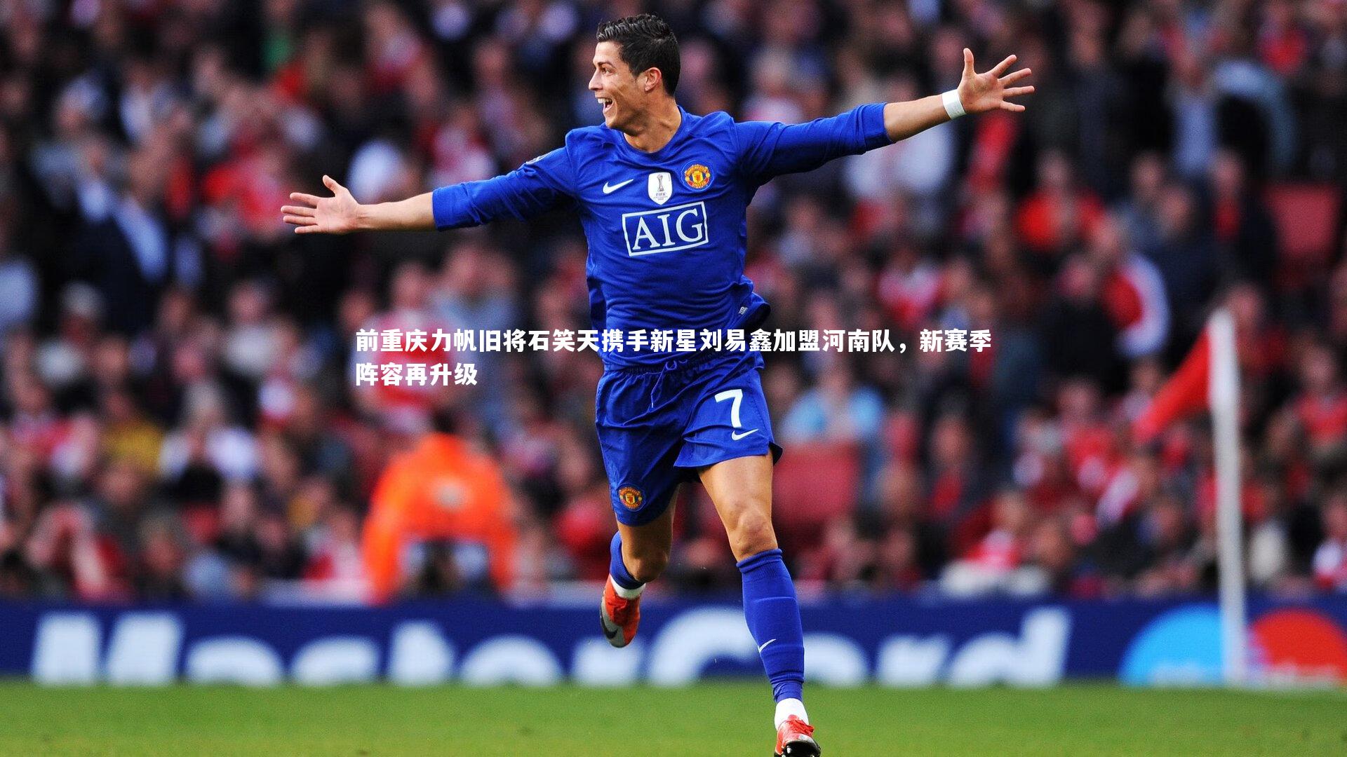 j9九游会官网登录|前重庆力帆旧将石笑天携手新星刘易鑫加盟河南队，新赛季阵容再升级-第1张图片-九游体育